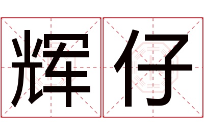 辉仔名字寓意