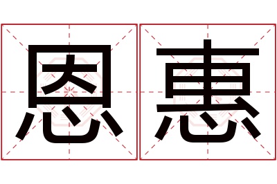 恩惠名字寓意