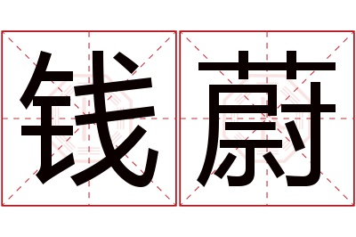 钱蔚名字寓意