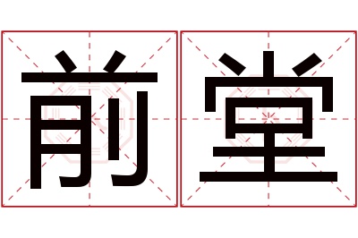 前堂名字寓意