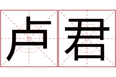 卢君名字寓意