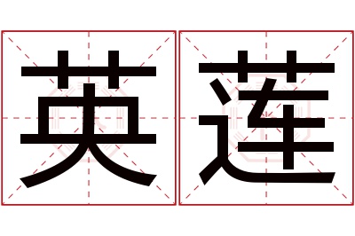 英莲名字寓意