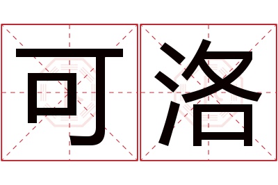 可洛名字寓意