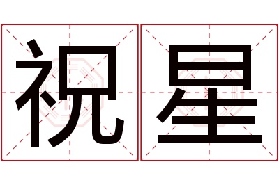 祝星名字寓意