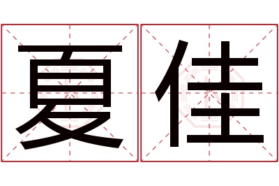 夏佳名字寓意