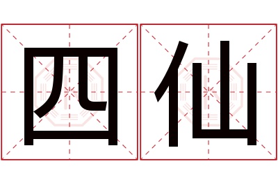 四仙名字寓意