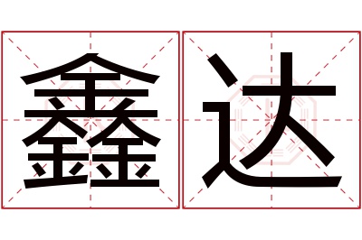 鑫达名字寓意