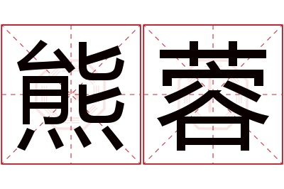 熊蓉名字寓意