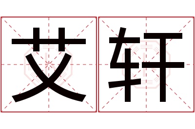 艾轩名字寓意