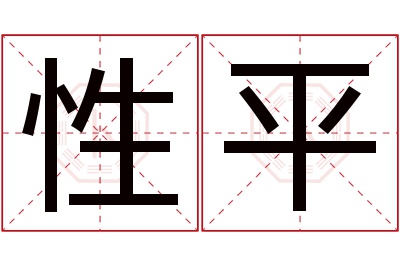 性平名字寓意