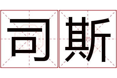 司斯名字寓意