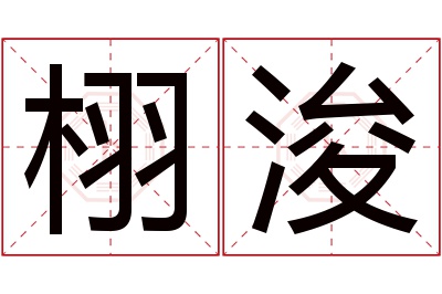 栩浚名字寓意