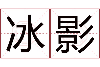 冰影名字寓意