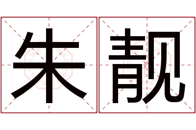 朱靓名字寓意