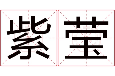 紫莹名字寓意