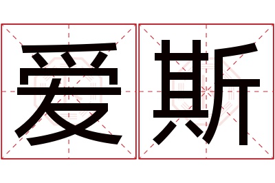 爱斯名字寓意