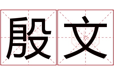 殷文名字寓意