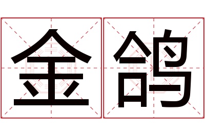 金鸽名字寓意