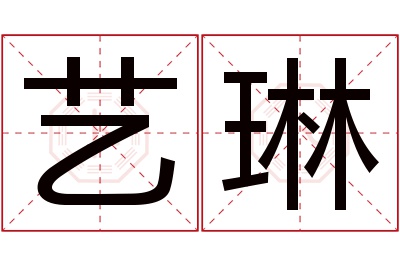 艺琳名字寓意