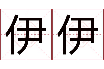 伊伊名字寓意