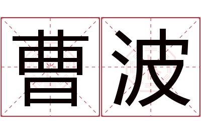 曹波名字寓意