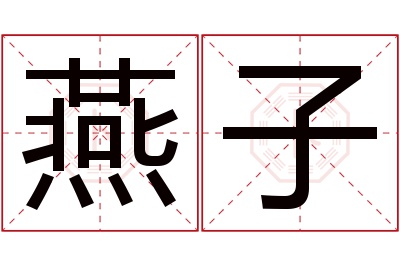 燕子名字寓意