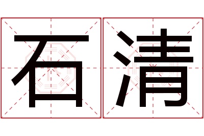 石清名字寓意