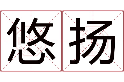 悠扬名字寓意