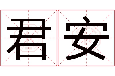 君安名字寓意