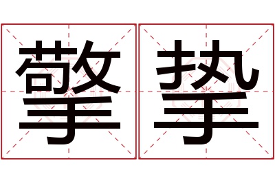 擎挚名字寓意