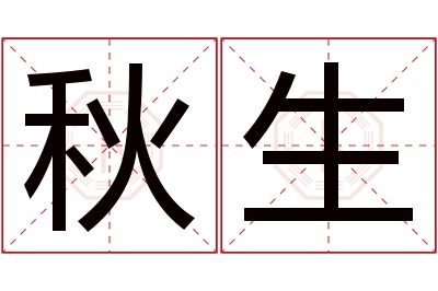 秋生名字寓意