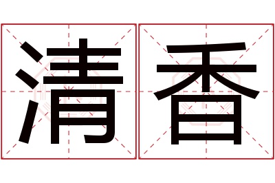 清香名字寓意