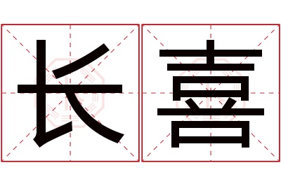 长喜名字寓意