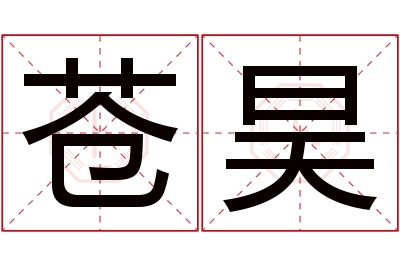 苍昊名字寓意