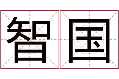 智国名字寓意