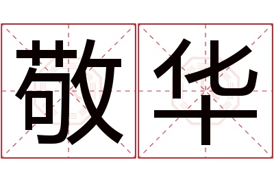 敬华名字寓意