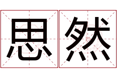 思然名字寓意