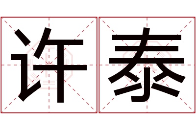 许泰名字寓意