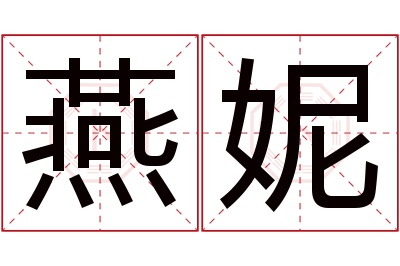 燕妮名字寓意