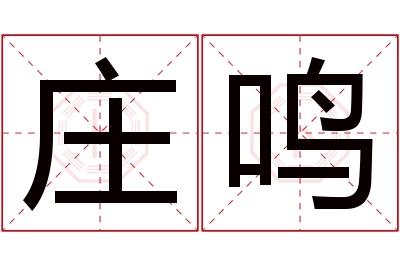 庄鸣名字寓意