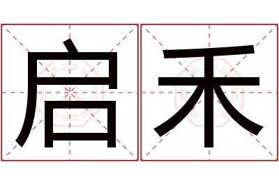 启禾名字寓意