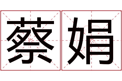 蔡娟名字寓意