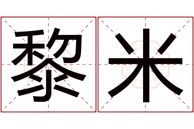 黎米名字寓意