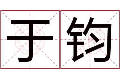 于钧名字寓意