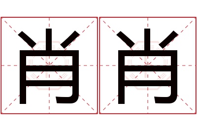 肖肖名字寓意