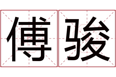 傅骏名字寓意