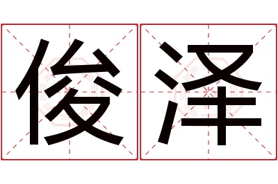 俊泽名字寓意