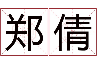 郑倩名字寓意