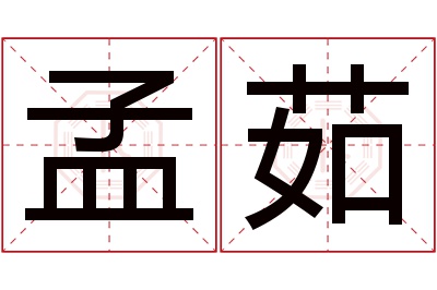 孟茹名字寓意