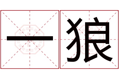 一狼名字寓意